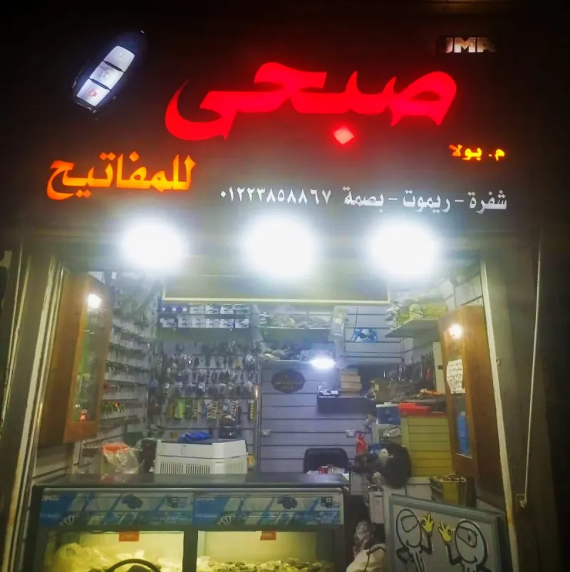 صبحي للمفاتيح
